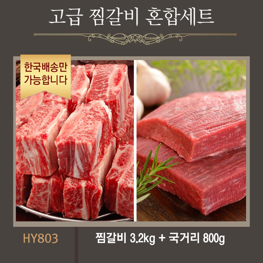[한국배송] HY803 고급 찜갈비 혼합세트