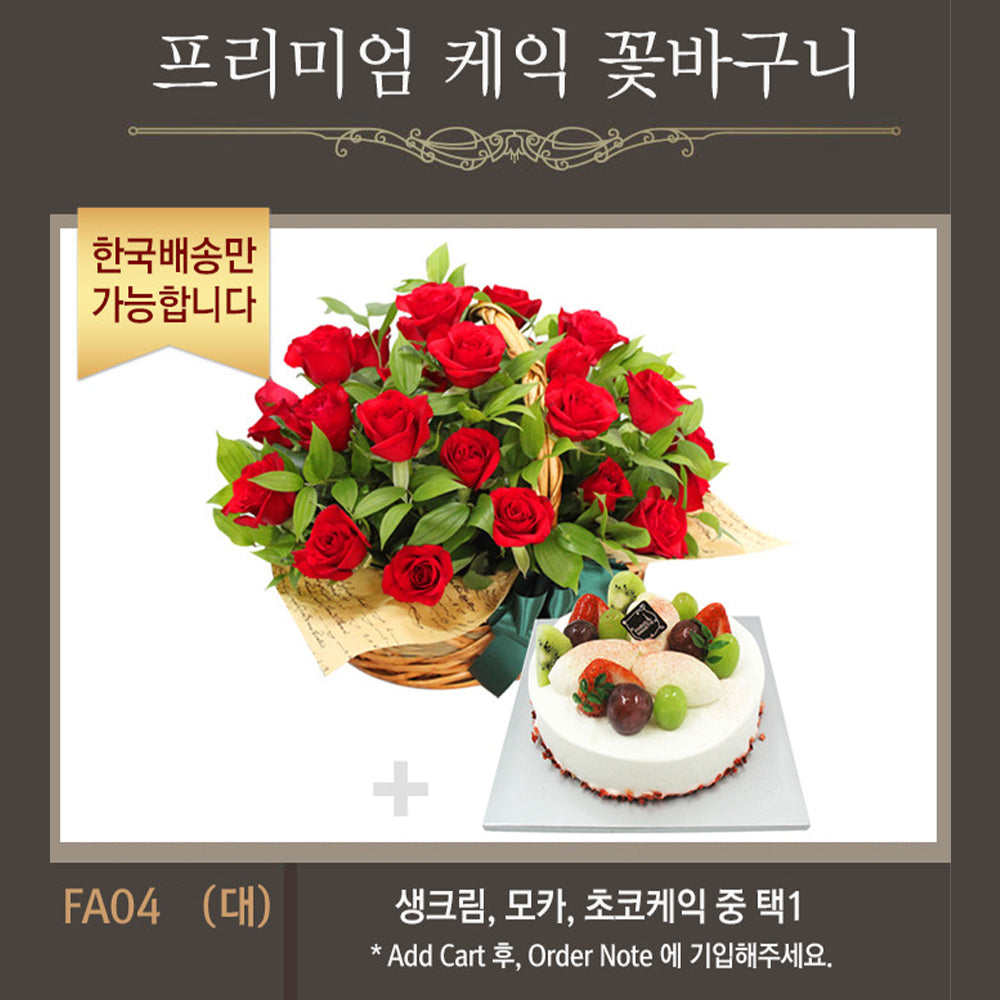 [한국배송] FA04 케익 & 꽃 바구니
