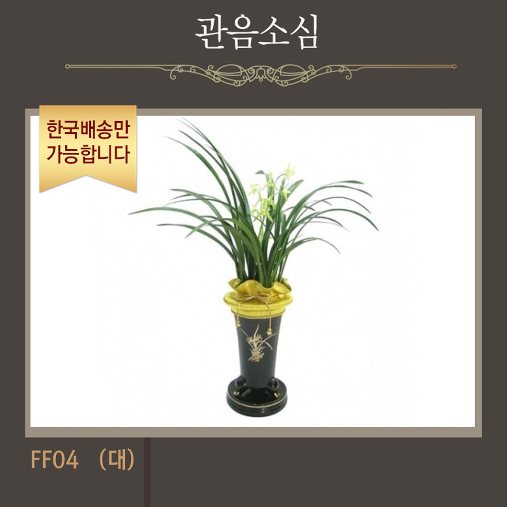 [한국배송] FF04 관음소심