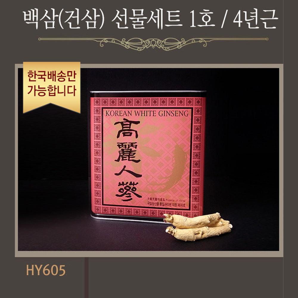 [한국배송] HY605 고려 백삼(건삼)선물세트