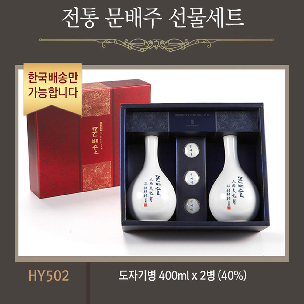 [한국배송] HY502 전통 문배주 선물세트 (도자기병 400ml/2병 40%)