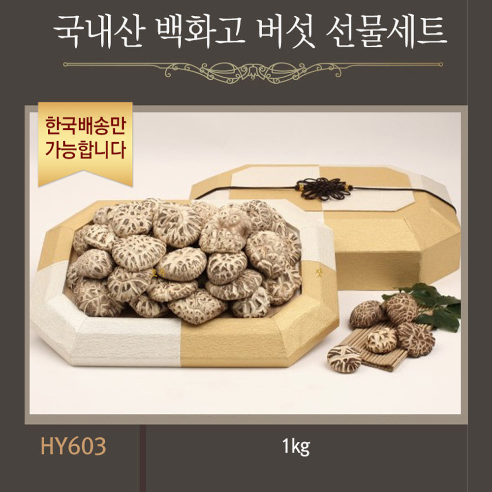 [한국배송] HY603 국내산 백화고 버섯 선물세트 (1KG)