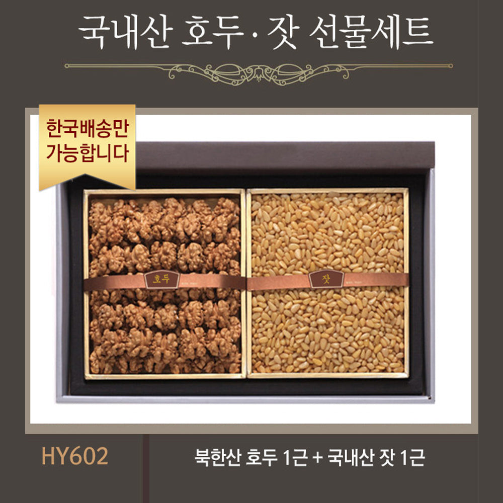 [한국배송] HY602 국내산 호두, 잣 선물세트