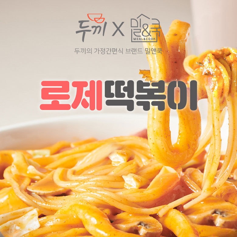 [Dookki] Topokki Rosé / 두끼 로제 즉석 떡볶이 (490g)